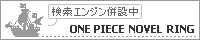 ONE PIECE NOVEL RING